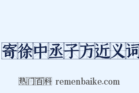 寄徐中丞子方近义词是什么意思的图片